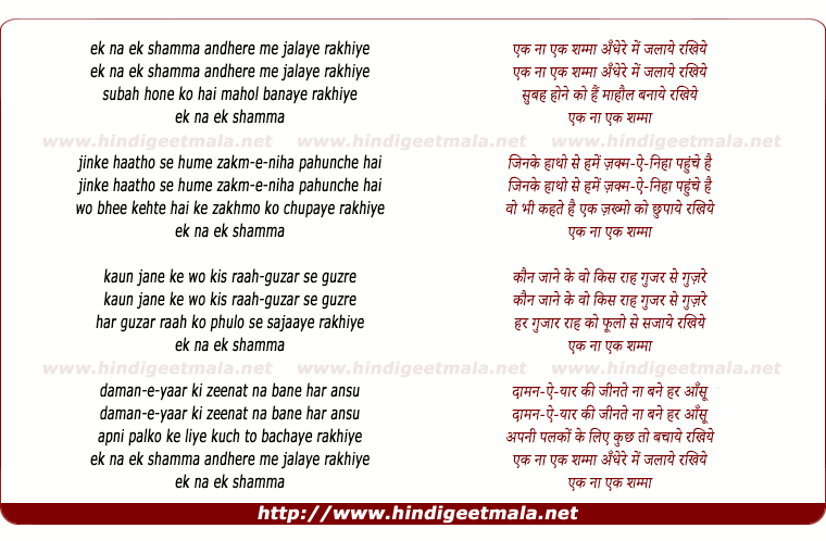 lyrics of song Ek Na Ek Shama Andhere Me Jalaye Rakhiye