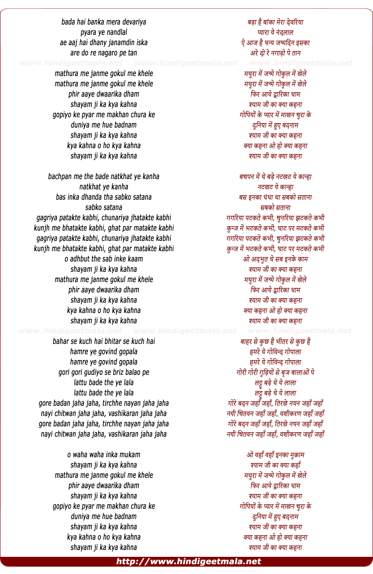 lyrics of song Bada Hai Banka Mera Devriya Pyara Ye Nandalal