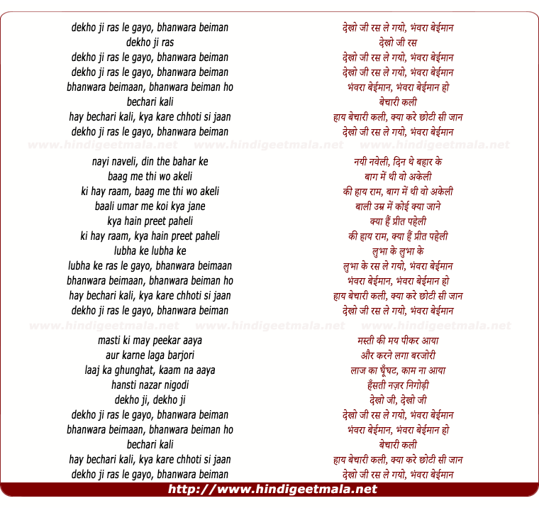 lyrics of song Dekho Ji Ras Le Gayo Bhanwra Beiman