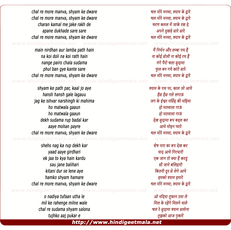 lyrics of song Chal More Manvaa Shyam Ke Dware