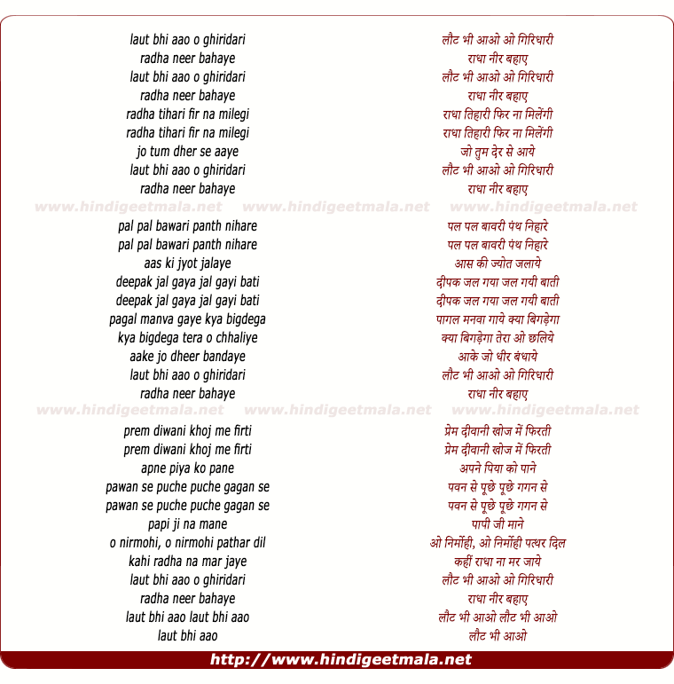 lyrics of song Laut Bhi Aao O Girdhari Radha Neer Bahaye