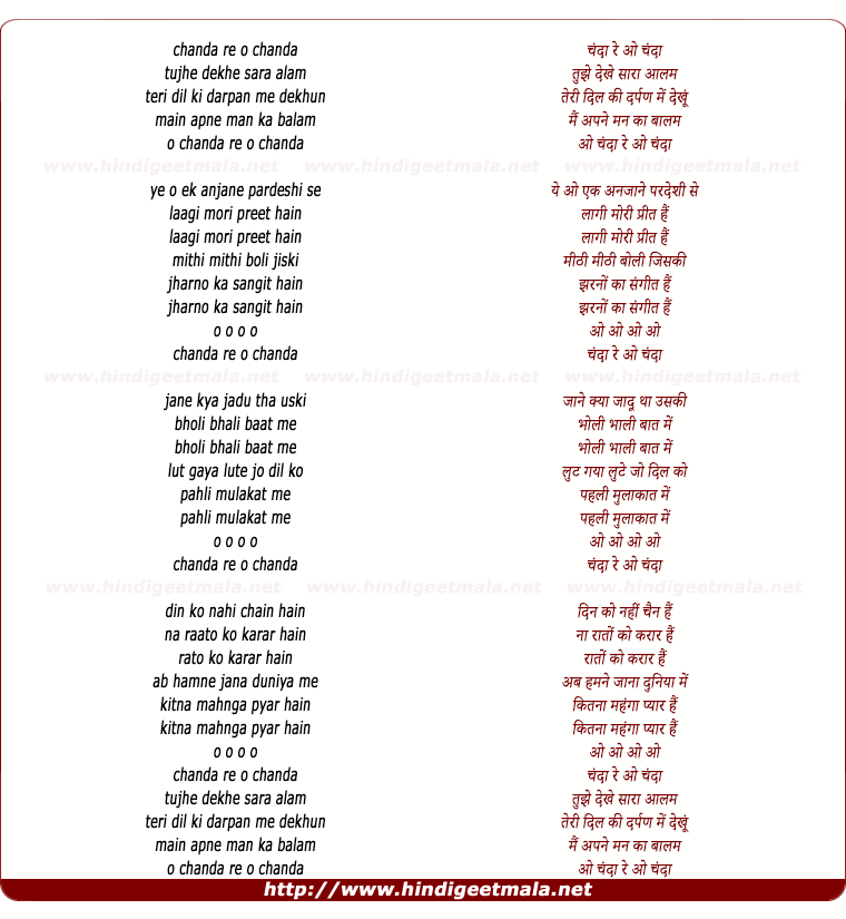 lyrics of song Chanda Re O Chanda Tujhe Dekhe