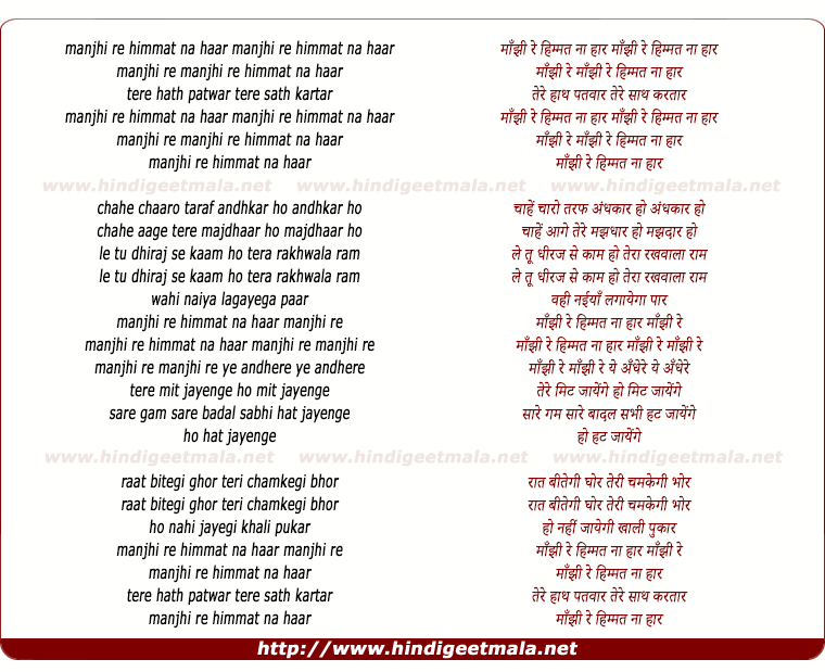 lyrics of song Manjhi Re Himmat Na Haar