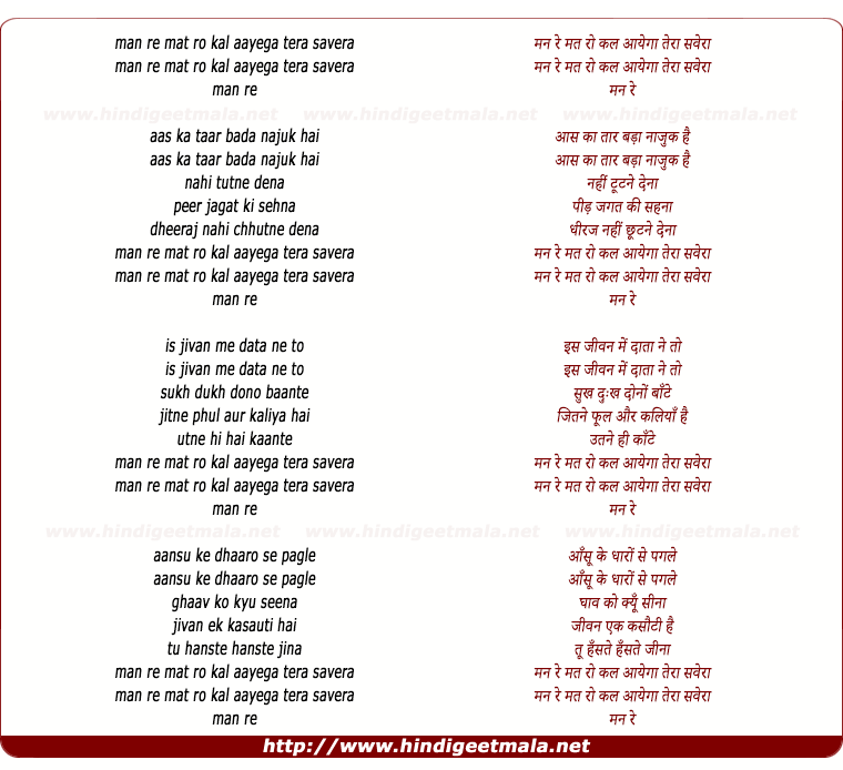 lyrics of song Man Re Mat Ro Kal Aayega Tera Savera