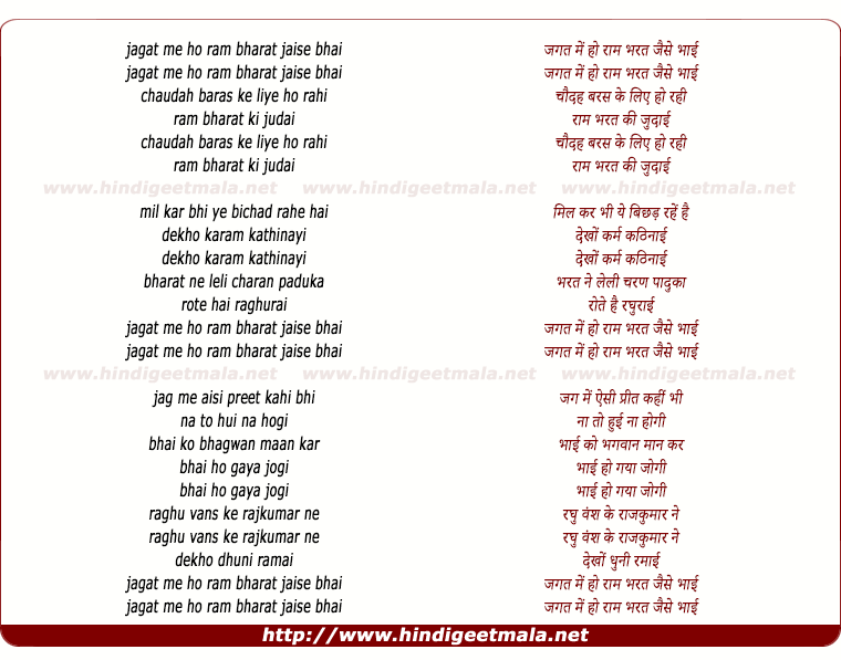 lyrics of song Jagat Me Ho Raam Bharat Jaise Bhai