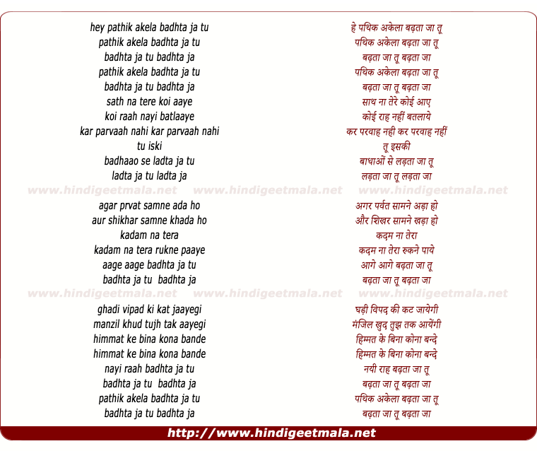 lyrics of song Pathik Akela Badhta Ja Tu Badhta Ja