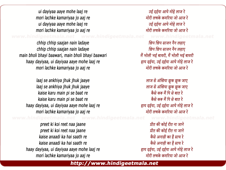 lyrics of song Ui Daiyaa Aaye Mohe Laaj Re