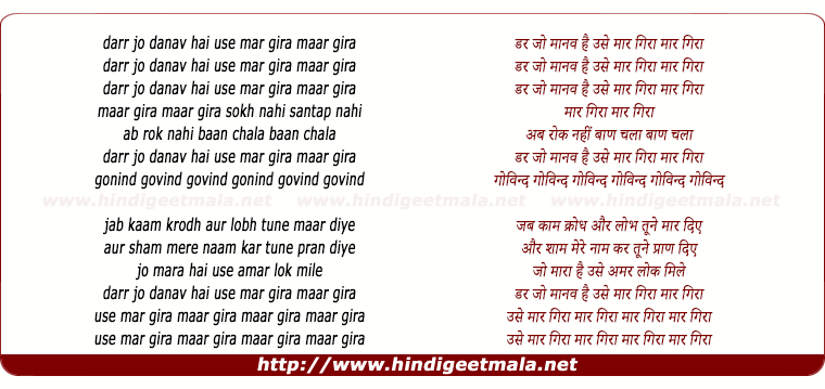lyrics of song Dar Jo Danav Hai Use Maar Gira