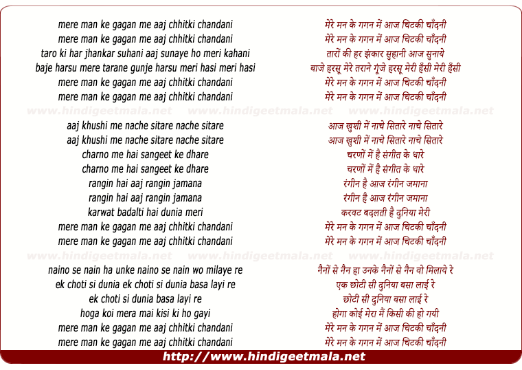 lyrics of song Mere Man Ke Gagan Me Aaj Chhitki Chandni
