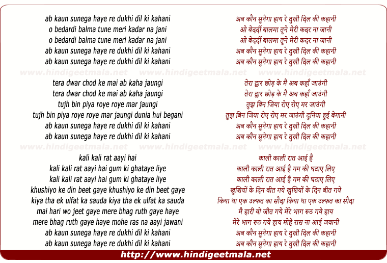 lyrics of song Ab Kaun Sunega Haye Re Dukhi Dil Ki Kahani