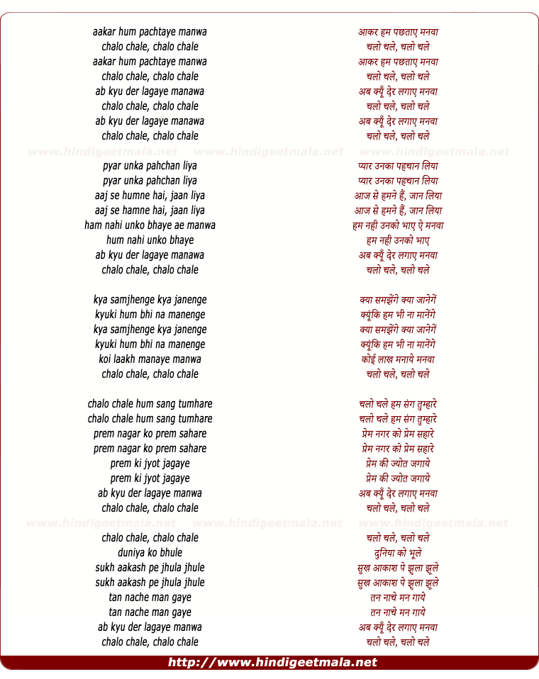 lyrics of song Aakar Hum Pachtaye Manva Chalo Chale
