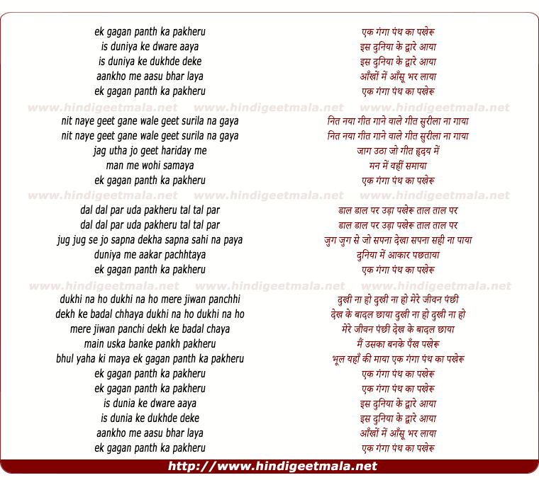 lyrics of song Gagan Panth Ka Ek Pakheru Duniya Me