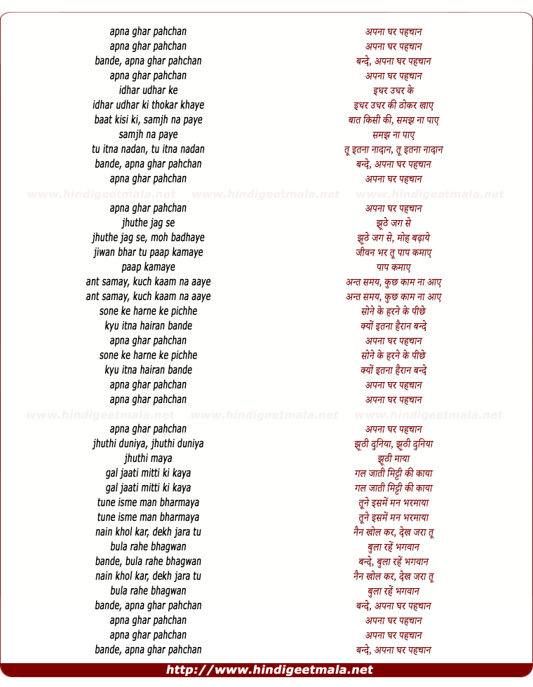 lyrics of song Apna Ghar Pehchan Bande