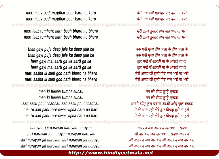 lyrics of song Meri Naav Padi Majdhar Paar Karo