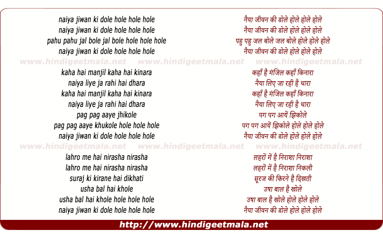 lyrics of song Naiya Jivan Ki Dole Hole