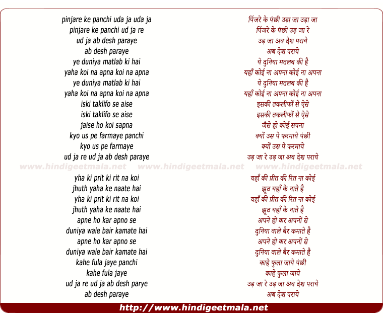 lyrics of song Pinjare Ke Panchi Ud Jaa Re