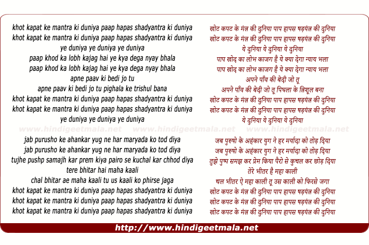 lyrics of song Khot Kapat
