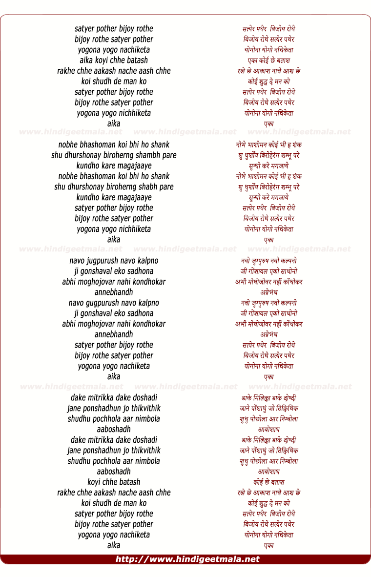 lyrics of song Satyer Pother Bijoy Rothe