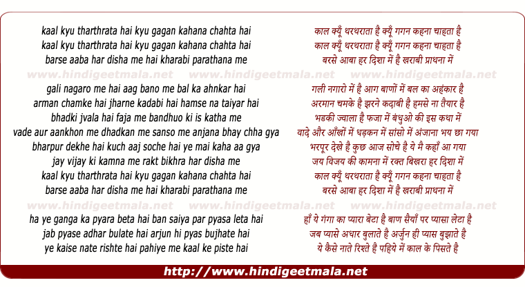 lyrics of song Kaal Kyo Thartharata Hai