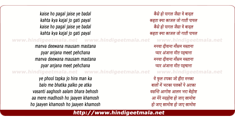 lyrics of song Kaise Ho Pagal Jaisa Ye Badal