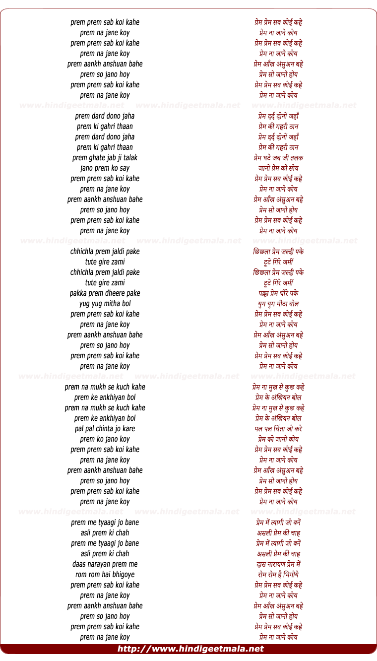 lyrics of song Prem Prem, Sab Koi Kahe