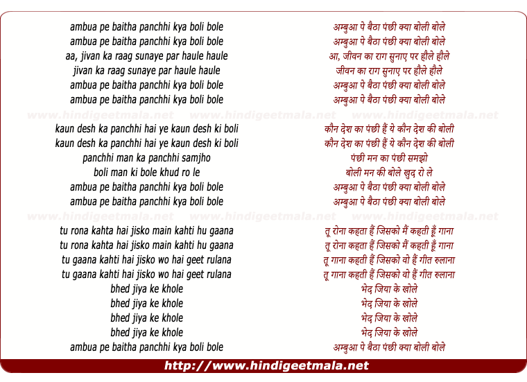 lyrics of song Ambua Pe Baithaa Panchhi Kya Boli Bole