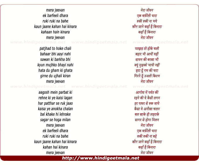 lyrics of song Mera Jeevan Ek Barfeeli Dhara