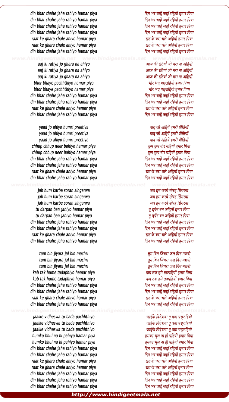 lyrics of song Din Bhar Chahe Jaha Rahiyo Hamar Piya