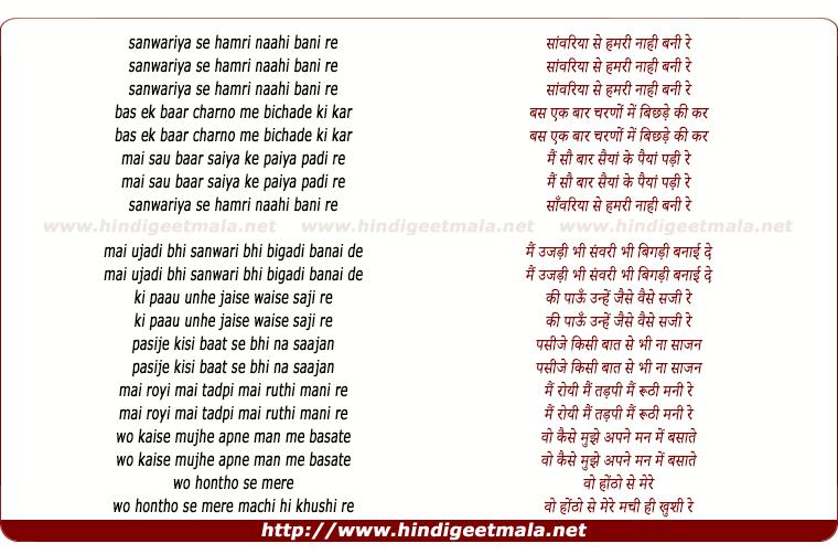 lyrics of song Saanwariya Se Hamri Naahi Bani Re