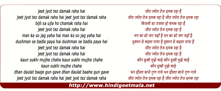 lyrics of song Jeet Jyot Tej Damak Raha Hai