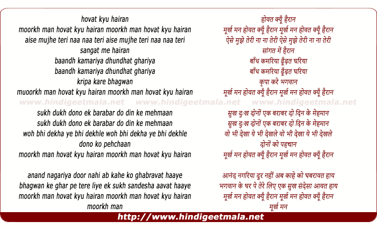 lyrics of song Moorakh Man Hovat Kyon Hairaan