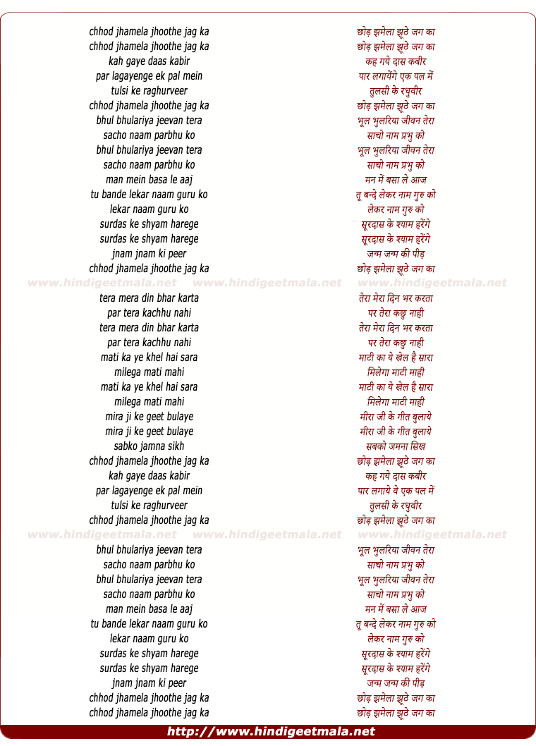 lyrics of song Chhod Jhamela Jhoothe Jag Ka